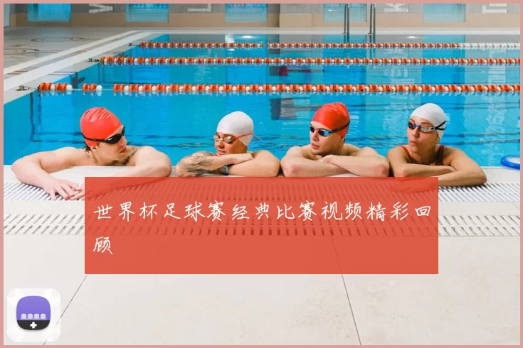 世界杯足球赛经典比赛视频精彩回顾