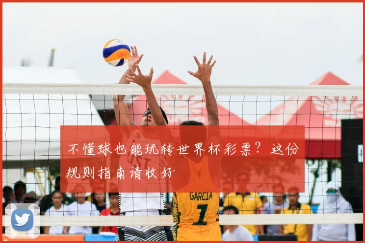 不懂球也能玩转世界杯彩票?这份规则指南请收好