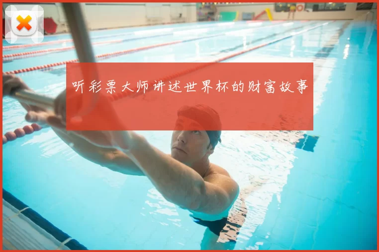 听彩票大师讲述世界杯的财富故事