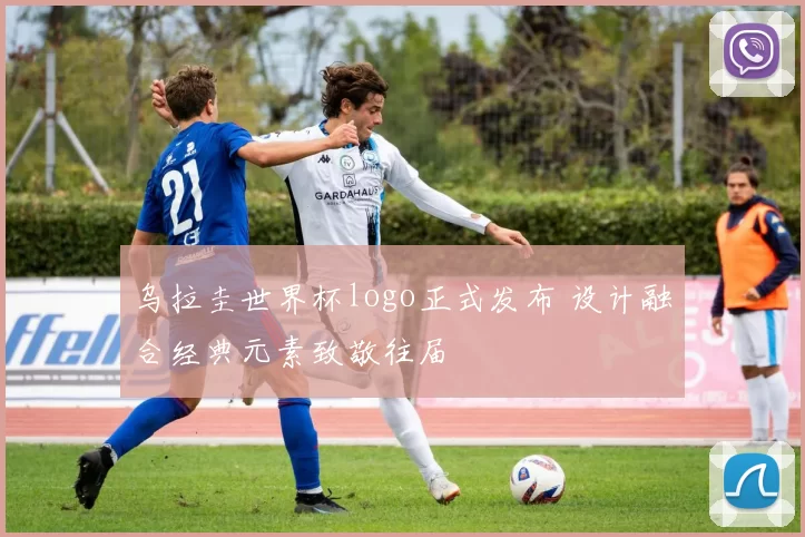 乌拉圭世界杯logo正式发布 设计融合经典元素致敬往届