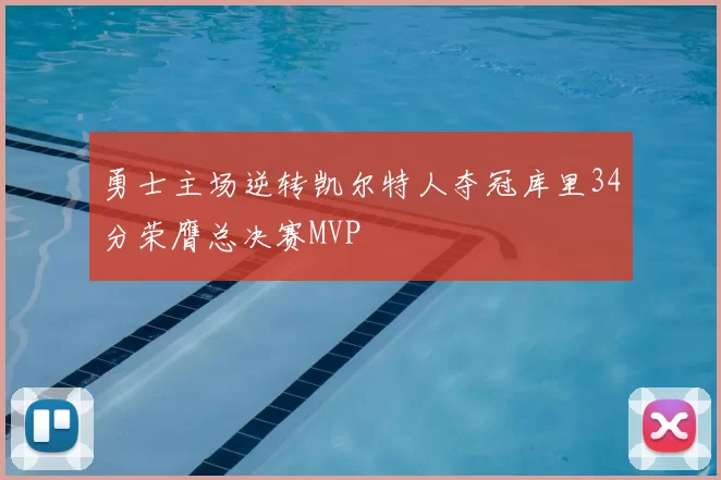 勇士主场逆转凯尔特人夺冠库里34分荣膺总决赛MVP