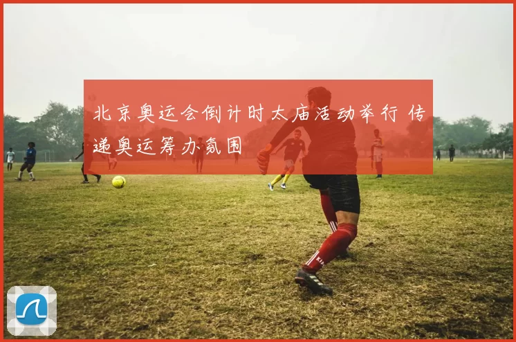 北京奥运会倒计时太庙活动举行 传递奥运筹办氛围