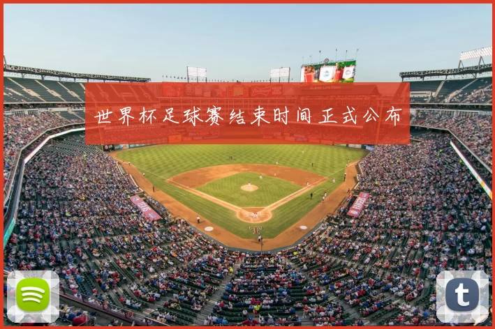 世界杯足球赛结束时间正式公布