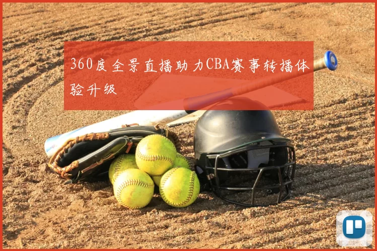 360度全景直播助力CBA赛事转播体验升级
