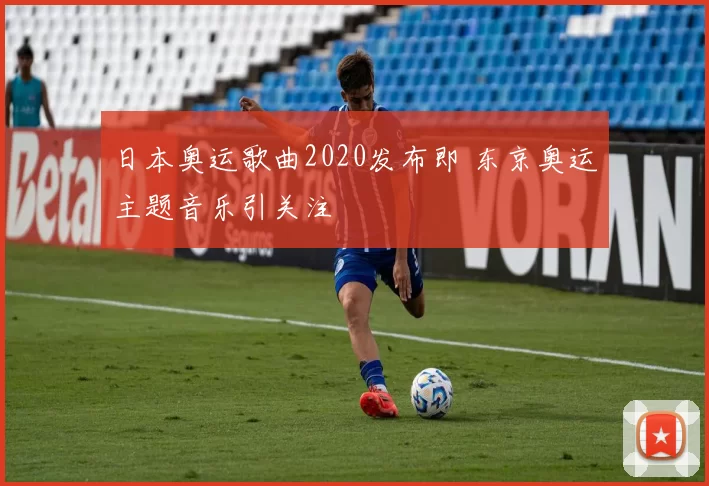 日本奥运歌曲2020发布即 东京奥运主题音乐引关注