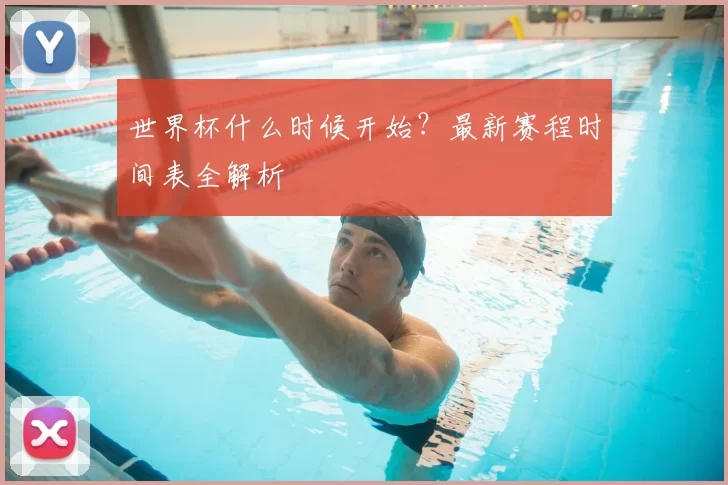 世界杯什么时候开始?最新赛程时间表全解析