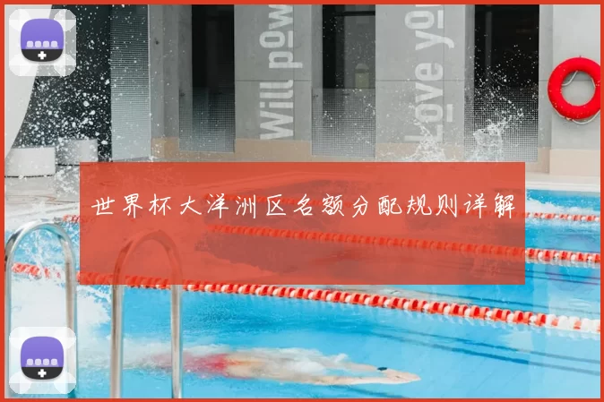 世界杯大洋洲区名额分配规则详解